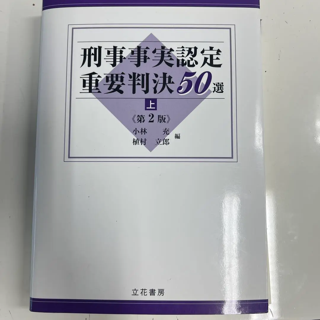2025年最新】刑事事実認定重要判決50選の人気アイテム - メルカリ