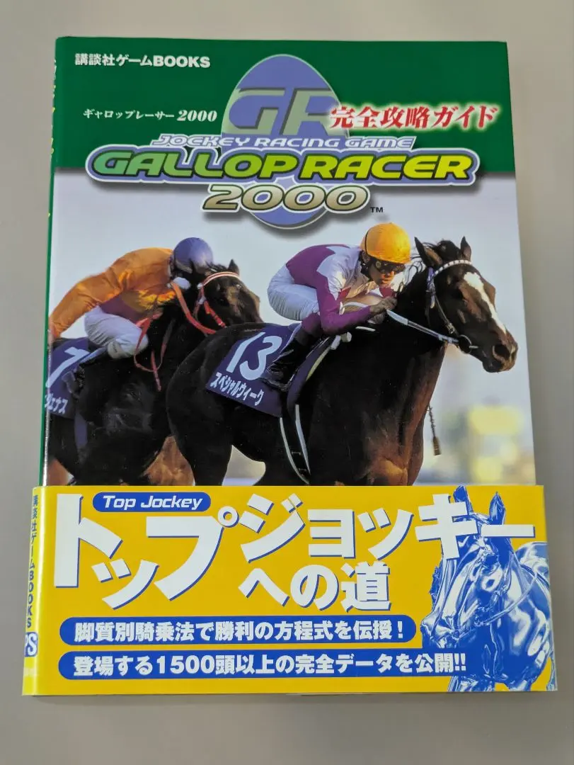 【中古】 ギャロップレーサー２０００の達人 公式パーフェクトガイド　ＰｌａｙＳｔａｔｉｏｎ/光文社/石田耕 中古】 ギャロップレーサー2000の達人 公式パーフェクト