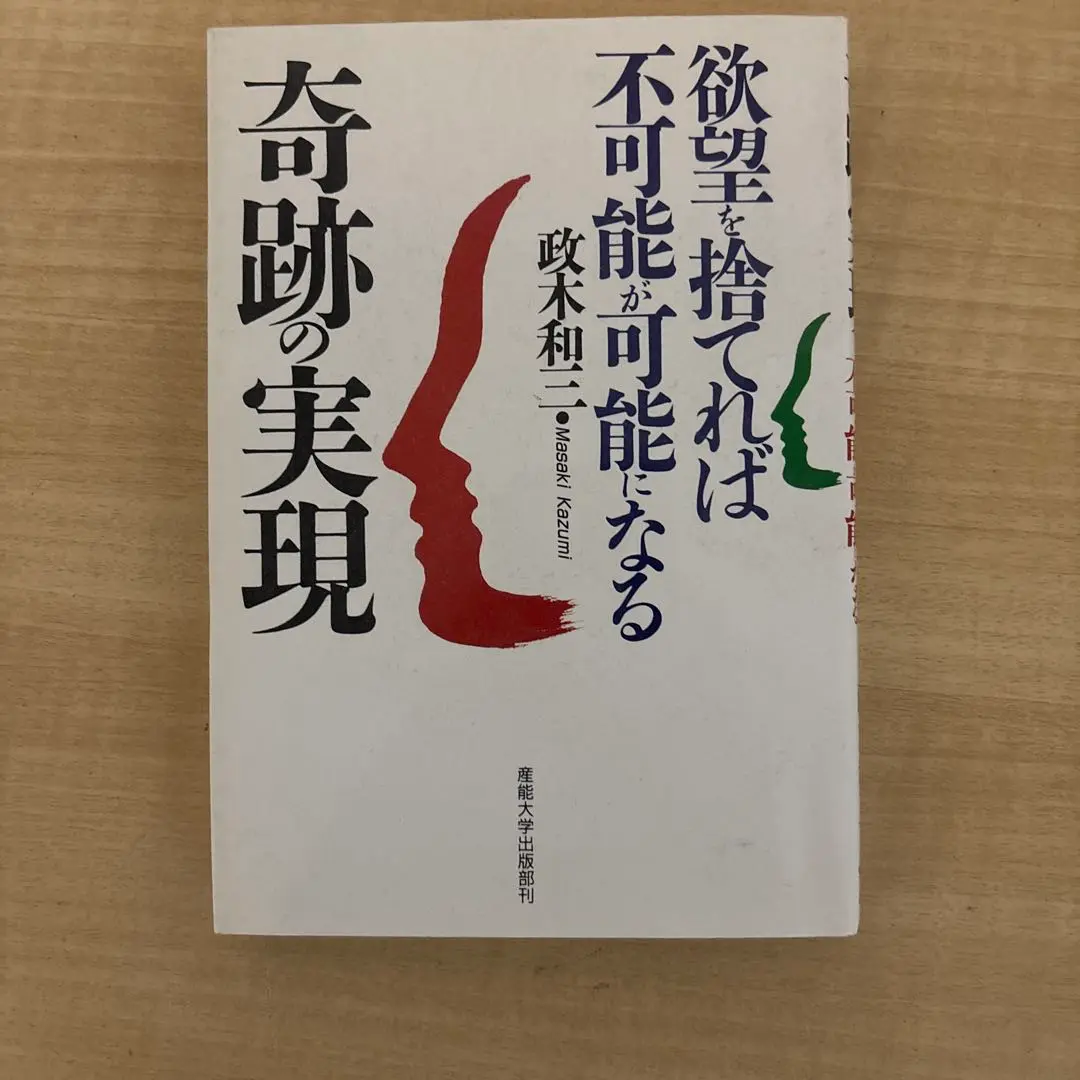 奇跡の実現: 欲望を捨てれば不可能が可能になる | 政木 和三 |本