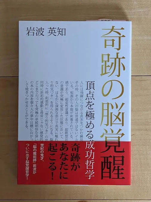 2025年最新】奇跡の脳覚醒 頂点を極める成功哲学 本の人気