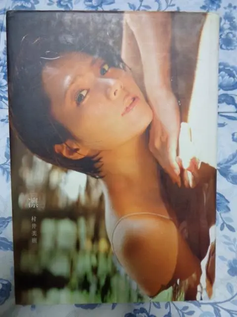 ★村井美樹 写真集【凛】初版 帯付 直筆サイン入 付属DVD未開封 入手困難希少 ☆村井美樹 写真集【凛】初版 帯付 直筆サイン入 付属DVD未開封