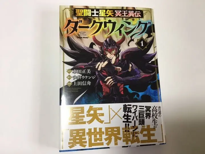 聖闘士(セイント)星矢冥王異伝ダークウィング 1 特典2種 聖闘士星矢 冥王異伝 ダークウィング 5 (5) (チャンピオンRED
