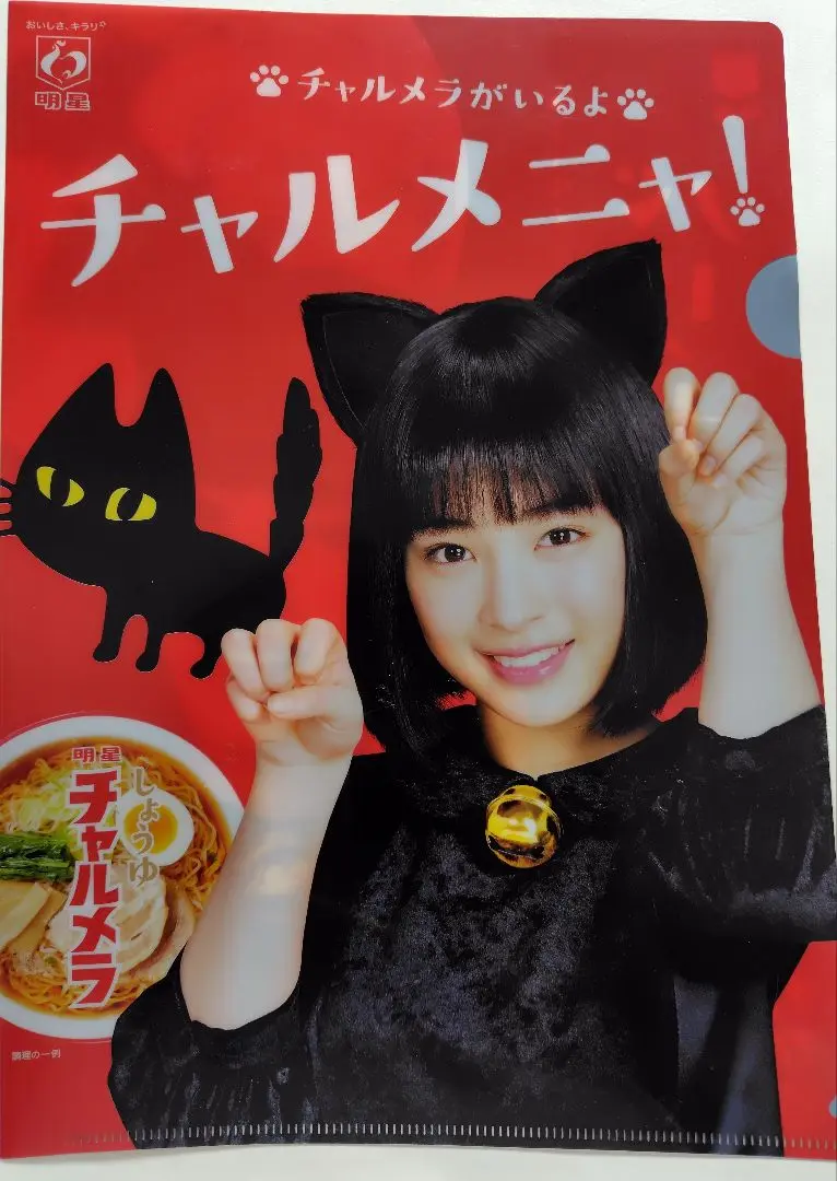 新品未使用未開封　広瀬すず　明星チャルメラ　クリアファイル 新品未使用未開封 広瀬すず 明星チャルメラ クリアファイル