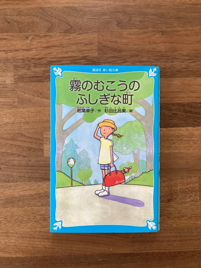 2025年最新】霧のむこうのふしぎな町 (新装版) (講談社青い鳥