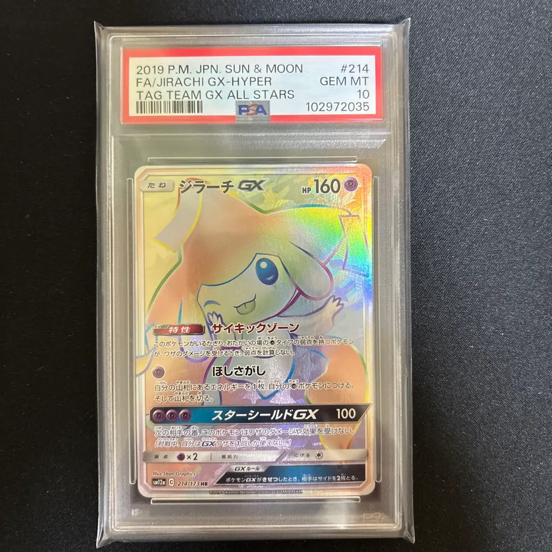 ポケモン - ポケモンカード ジラーチgx hr 214/173 psa10 ジラーチGX【HR】{214/173}