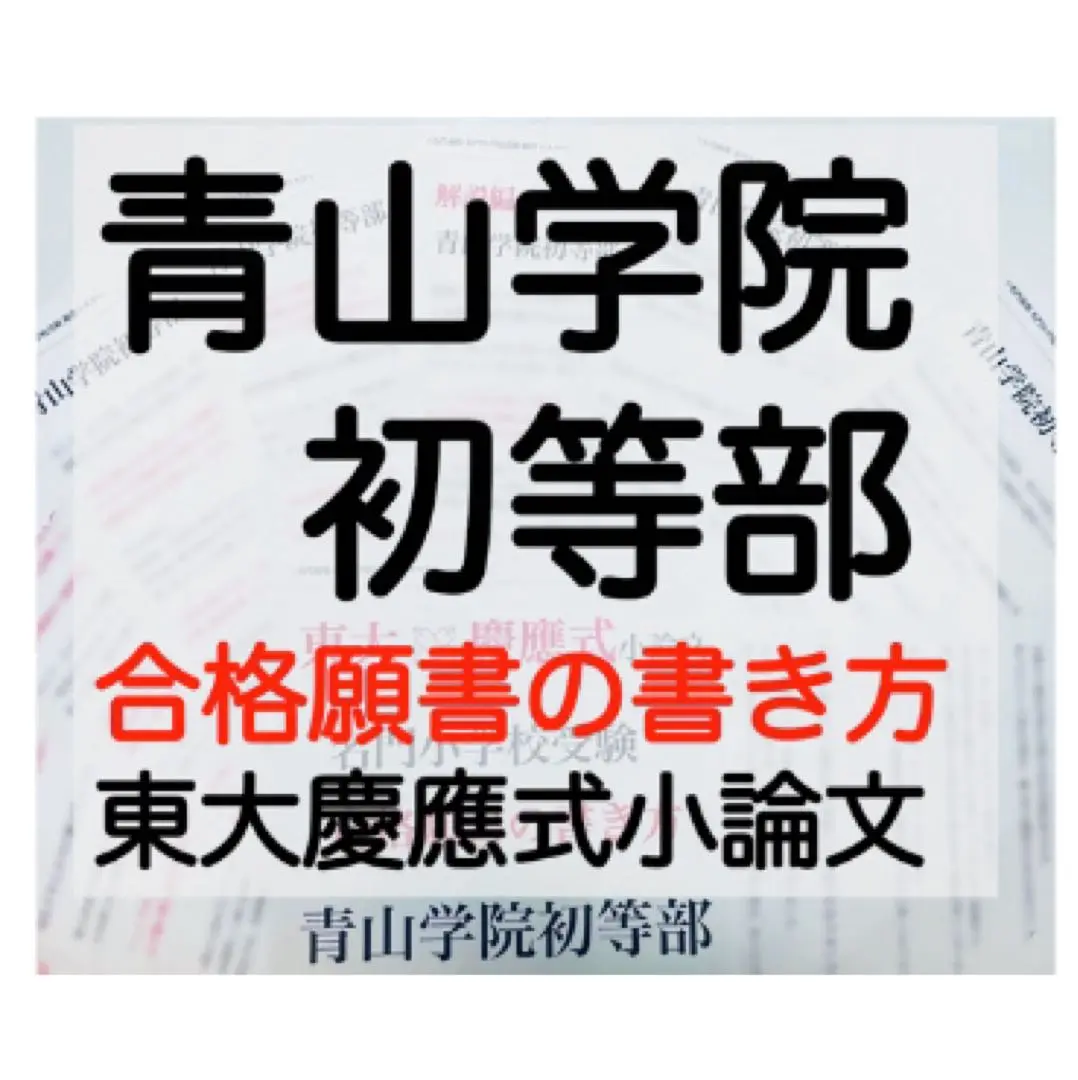 【最終出品】　　洛南高等学校附属小学校の過去問H28度受験版〜R6 2021年度版 近畿圏版(1) 洛南高等学校附属小学校・立命館小学校
