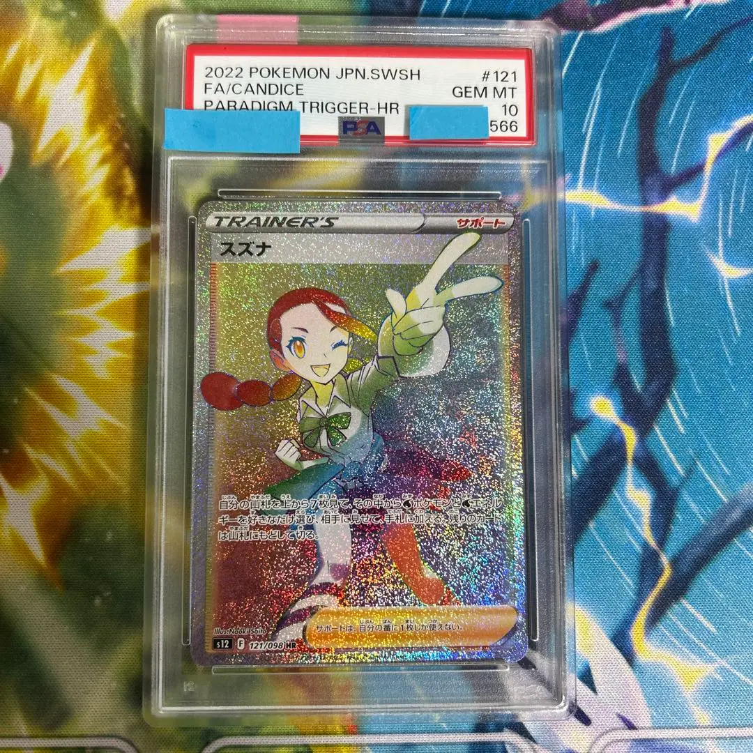 スズナhr psa10 PSA10鑑定済〕スズナ【HR】{121/098}