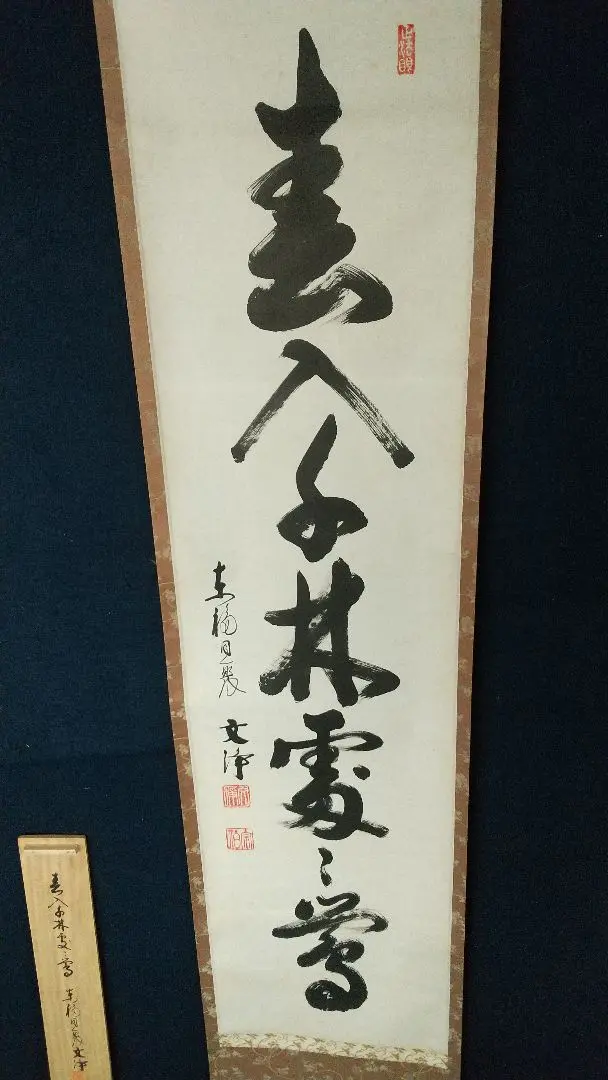 臨済宗 南禅寺派管長 柴山全慶 『 一行書 風外聴竹 』 肉筆