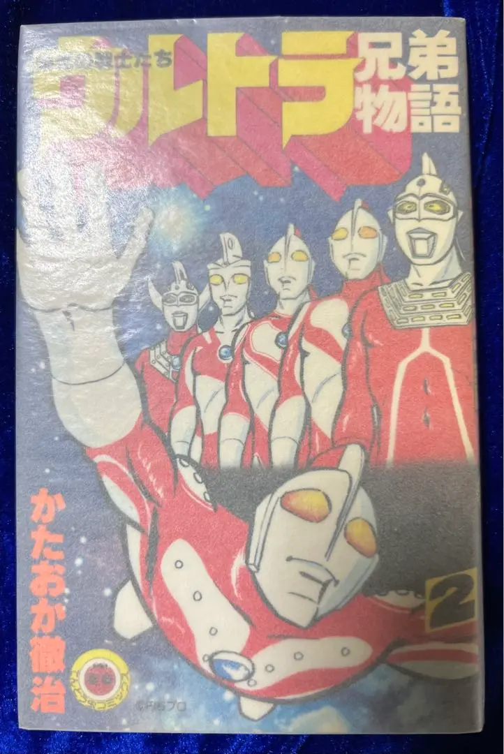 ウルトラ兄弟物語 1巻～5巻 全巻セット 初版 2025年最新】ウルトラ兄弟物語 5の人気アイテム - メルカリ