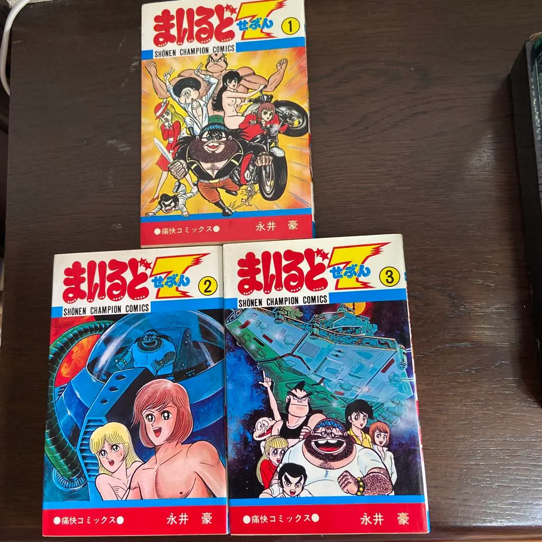 まいるど7全3巻セット初版　永井豪 まいるど7 全3巻/初版 永井豪 少年チャンピオンC