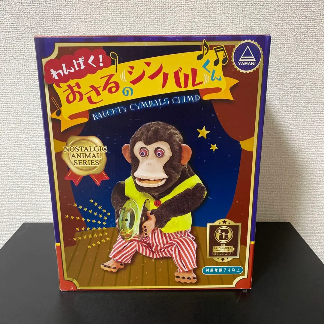 山二(Yamani)デザイン小物ブラウンわんぱく!おさるのシンバルくん 山二(Yamani)デザイン小物ブラウンわんぱく!おさるのシンバル