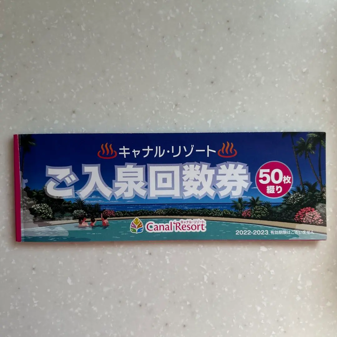 キャナル・リゾート ご入泉回数券 30枚綴り キャナルリゾート入泉券 20枚→30枚（キャナルリゾート入泉券 20枚）