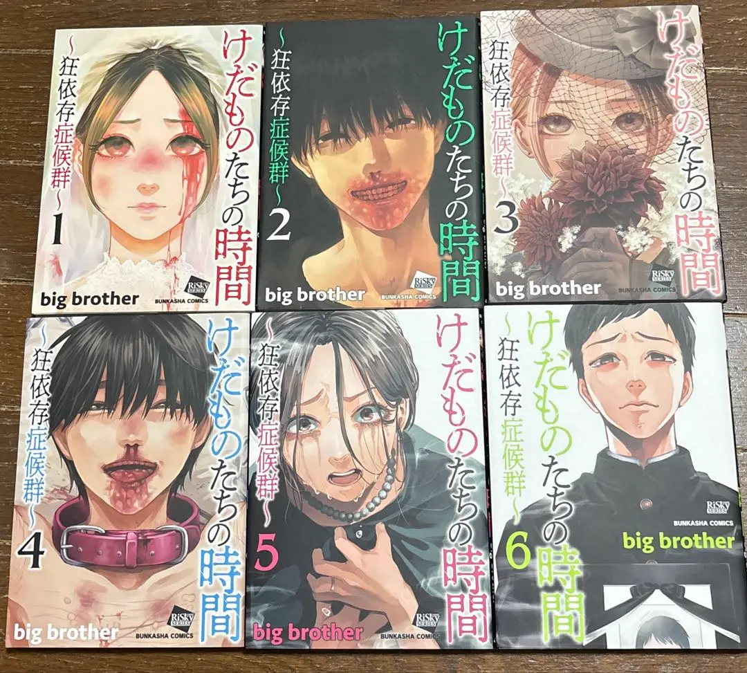 けだものたちの時間 : 狂依存症候群. 1,2,3,4,5,6巻★既刊全巻セット けだものたちの時間〜狂依存症候群〜 (1-6巻 最新刊) | 漫画全巻