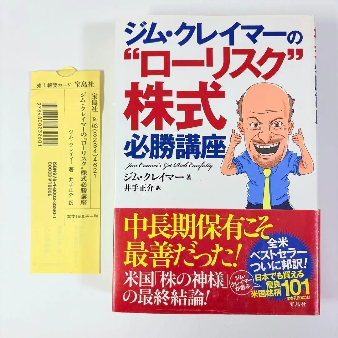 ジム・クレイマーの\"ローリスク\"株式必勝講座 2025年最新】ジム・クレイマーの“ローリスク