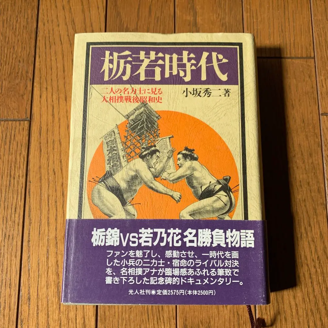 大相撲名勝負永久保存版冊子当時物栃若～若乃花貴乃花 ベースボール・マガジン社 BBM＠BOOK CART
