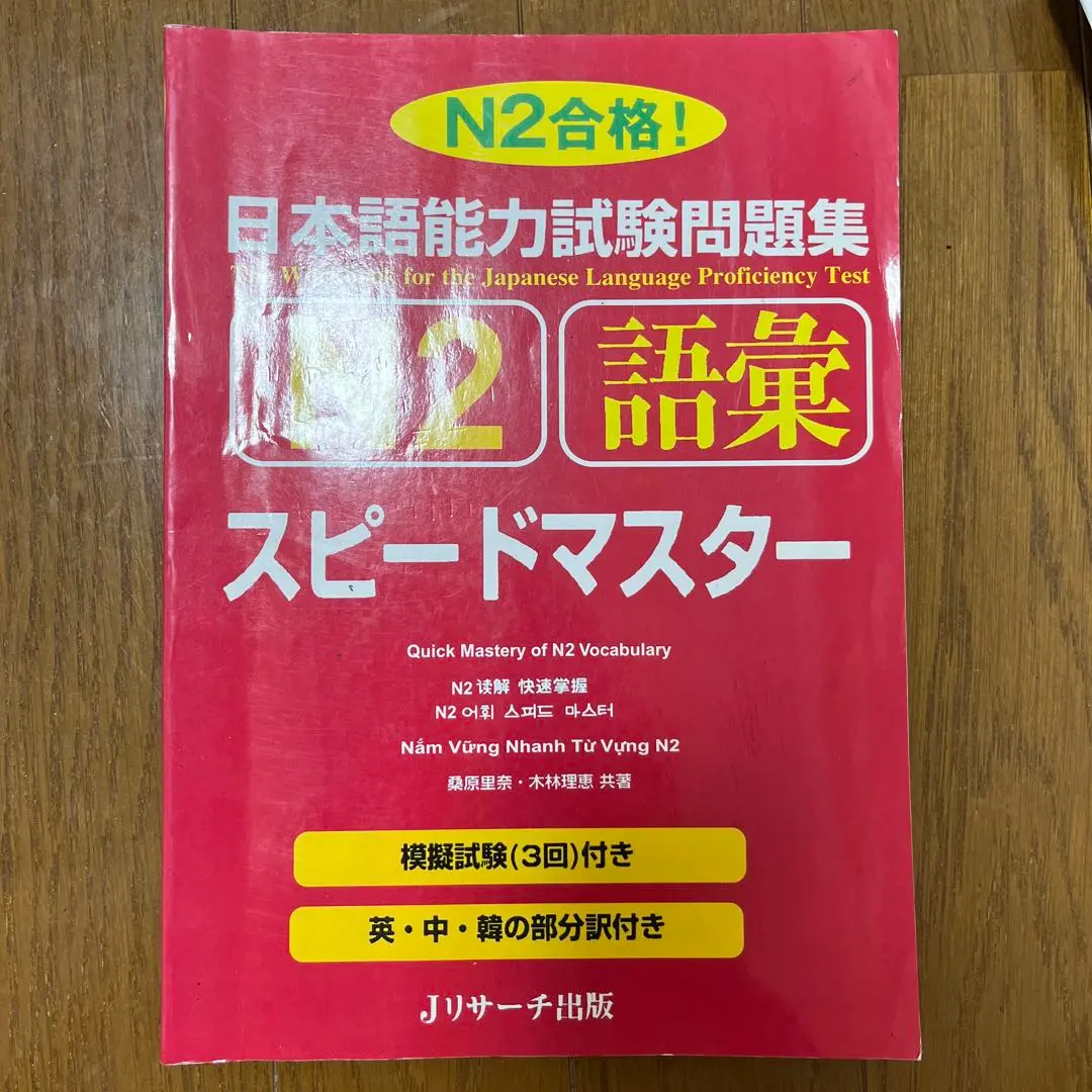 2025年最新】日本語能力試験問題集N2語彙スピードマスターの人気