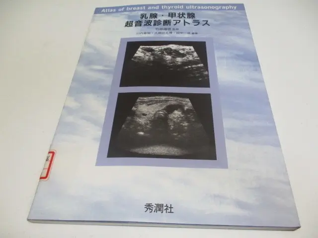 甲状腺・上皮小体超音波診断アトラス (Atlas Series―超音波編) 横沢 保 甲状腺・副甲状腺超音波診断アトラス 新版 (Atlas Series超音波