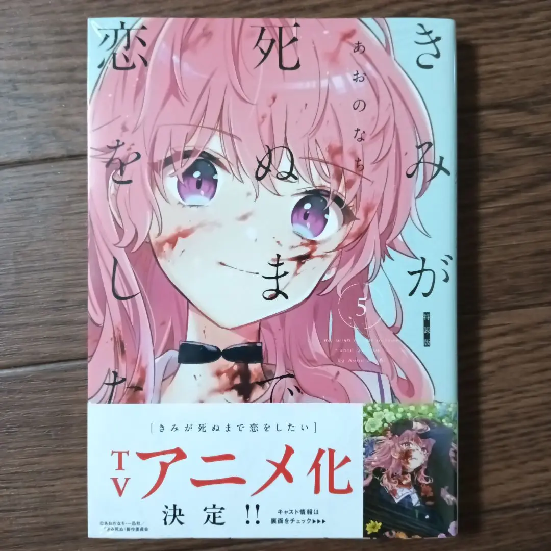 きみが死ぬまで恋をしたい 1-5 特装版 特典付き きみが死ぬまで恋をしたい公式 on X: 