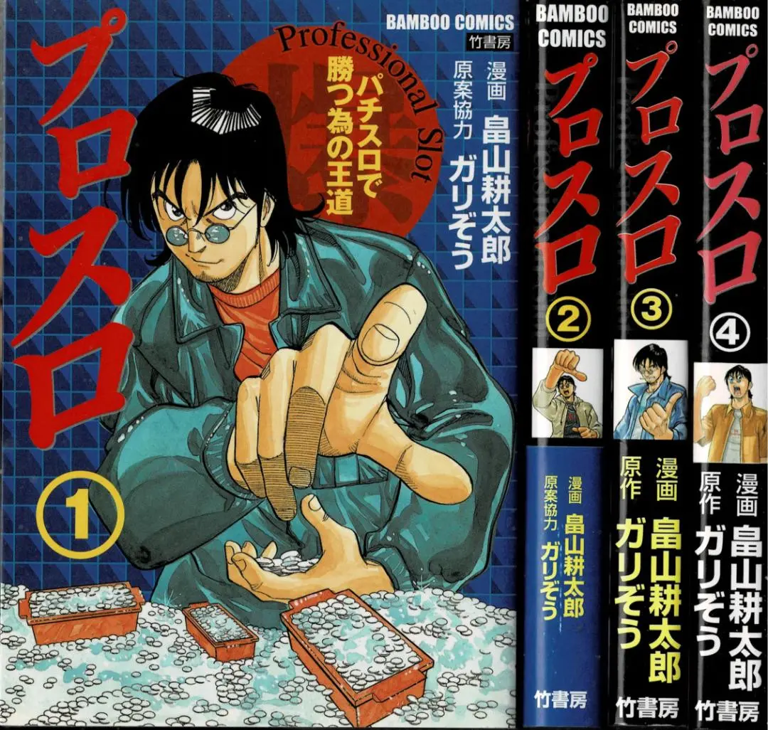 【中古】 プロスロ パチスロで勝つ為の王道 １/竹書房/畠山耕太郎 コミック】プロスロ～パチスロで勝つ為の王道～(1～4巻)セット