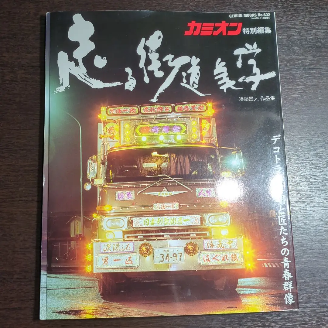 貴重レア　全国デコトラ名鑑 　四冊セット　街道美学　トラック野郎　レトロ 貴重レア全国デコトラ名鑑 四冊セット街道美学トラック野郎レトロ