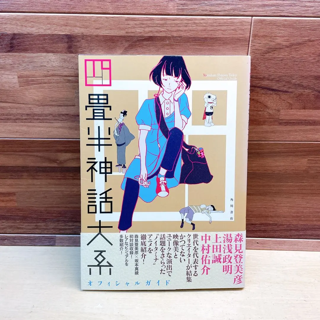 2025年最新】四畳半神話大系オフィシャルガイドの人気アイテム