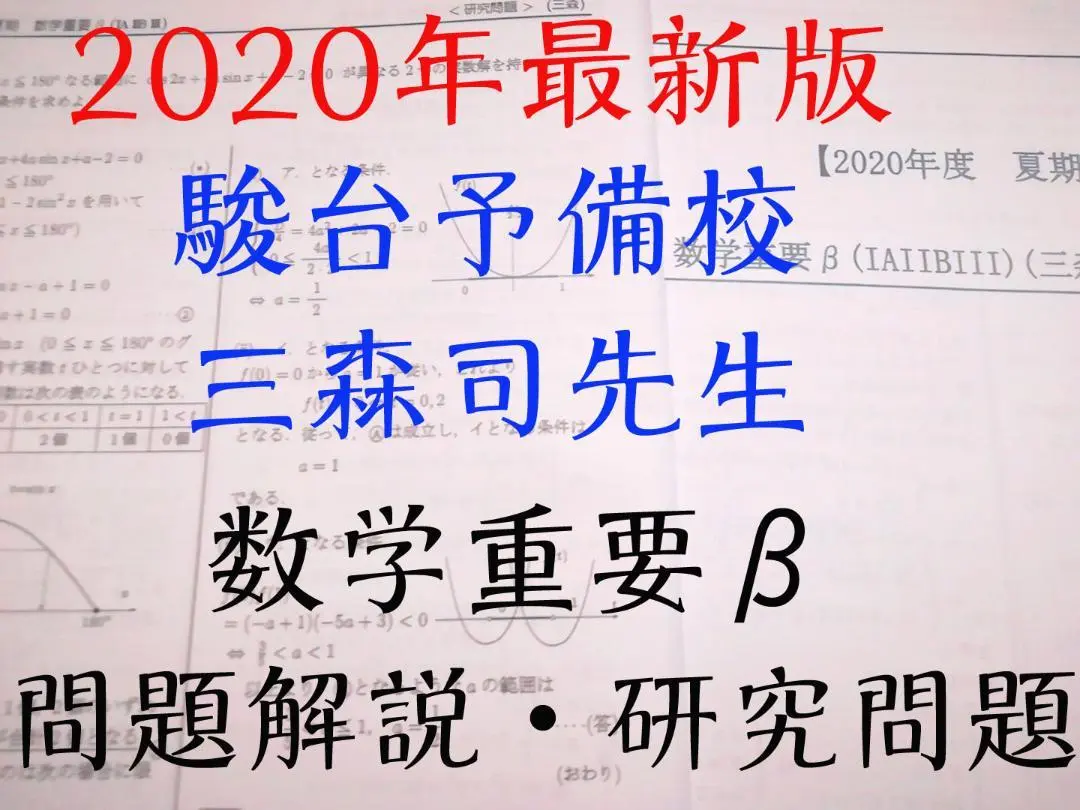 【三森師】2024年度高3エクストラ数学　板書付き 2025年最新】三森 エクストラ数学の人気アイテム - メルカリ