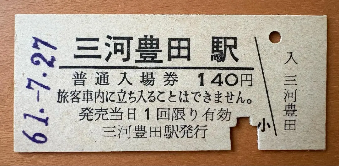 ◆硬券 入場券 ◆ 横尾駅 昭和38年 旧国鉄 福塩線 無人駅 福塩線（福山～府中駅間）開業100周年記念入場券の発売について：JR西日本