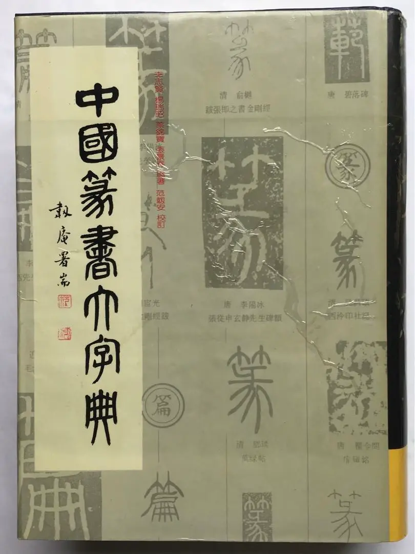 2025年最新】篆書大字典の人気アイテム - メルカリ
