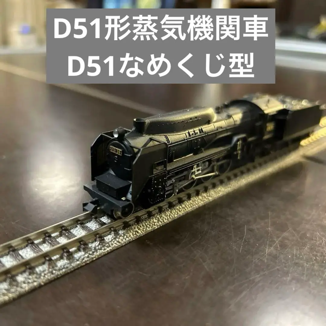 も*ん様 【値下げ可】 KATO Nゲージ D51なめくじ　蒸気機関車 も*ん様 【値下げ可】 KATO Nゲージ D51なめくじ 蒸気機関車