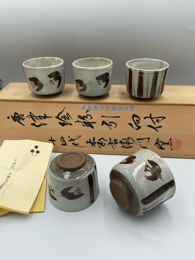 2227  十四代　中里太郎右衛門　絵唐津　湯呑　4客　未使用 絵唐津向付 十四代 中里太郎右衛門窯 6客セット 唐津 向付 茶