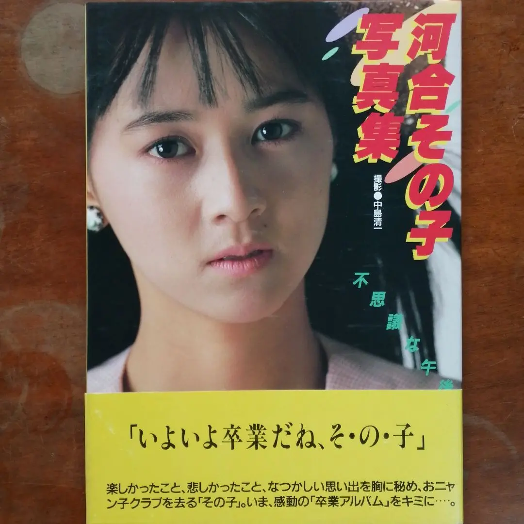 河合その子　写真集 Amazon.co.jp: 河合その子写真集 So Blue 撮影 渡辺達生 ワニ