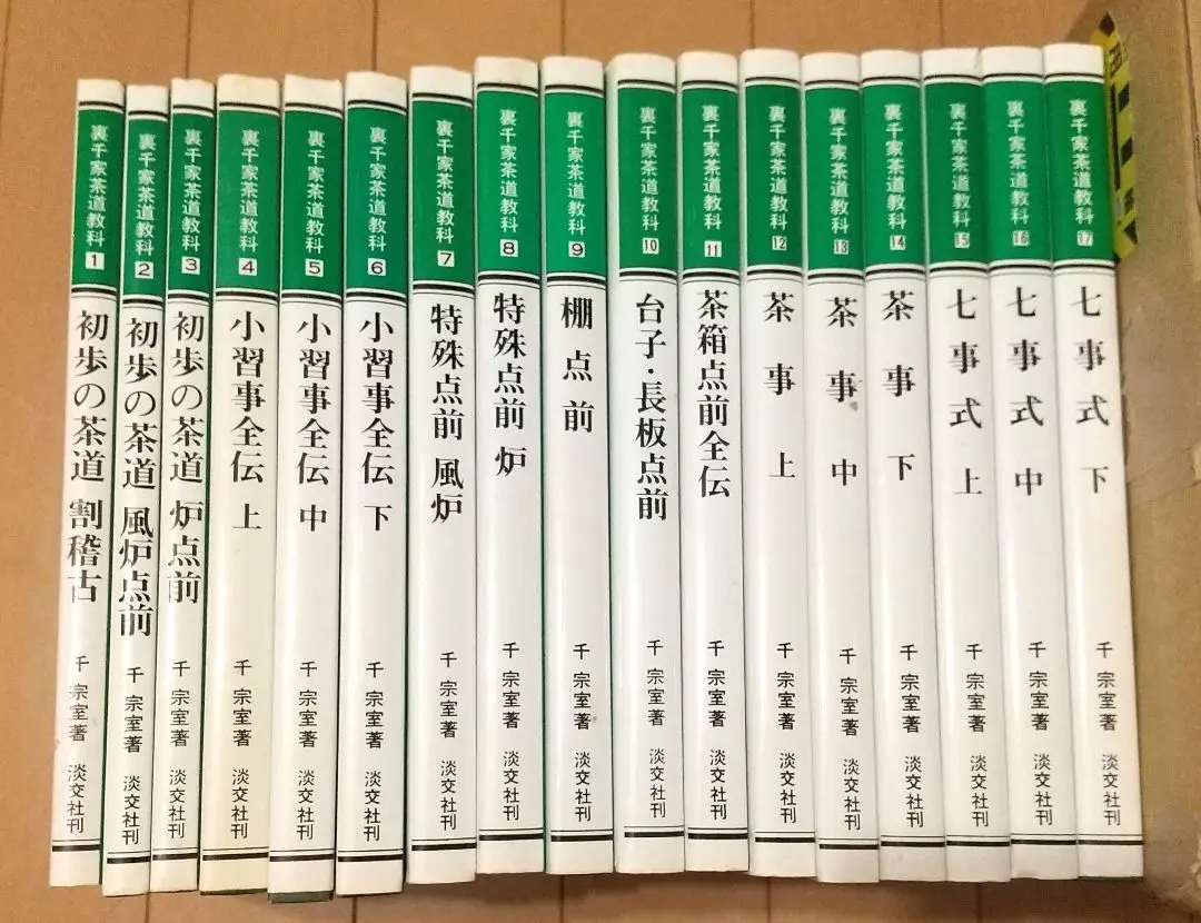 裏千家茶道教科 教養編 1〜16 全巻セット 千宗室監修 淡交社刊 2025年最新】裏千家茶道教科(16)の人気アイテム - メルカリ