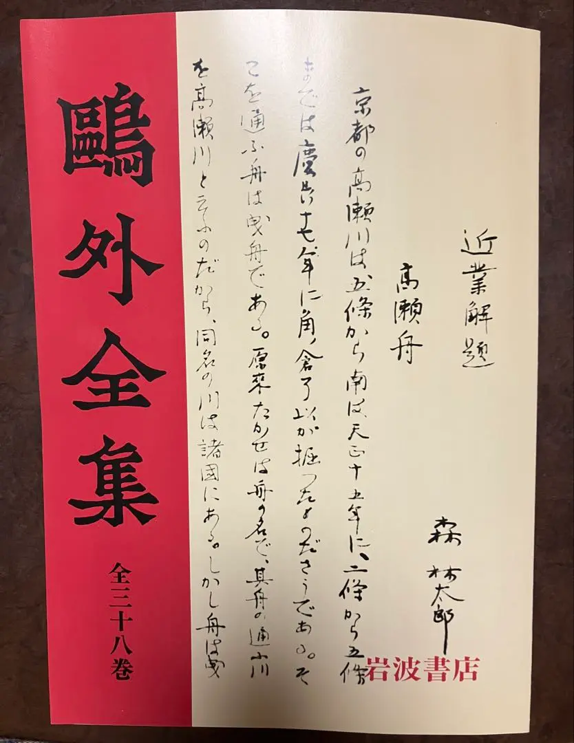 ドラキュラ① 岩波書店　鴎外全集　全38巻まとめ売り ドラキュラ様専用① 岩波書店 鴎外全集 全38巻まとめ売り