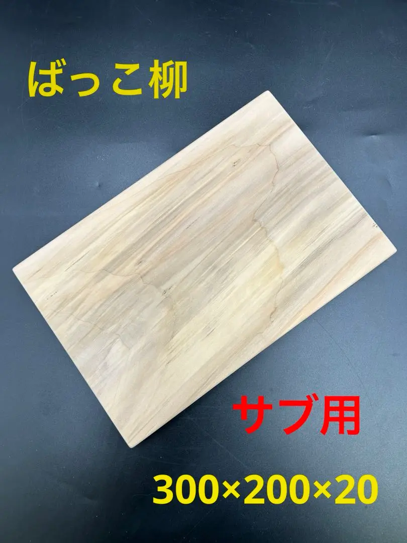 ばっこ柳まな板厚さ4cm