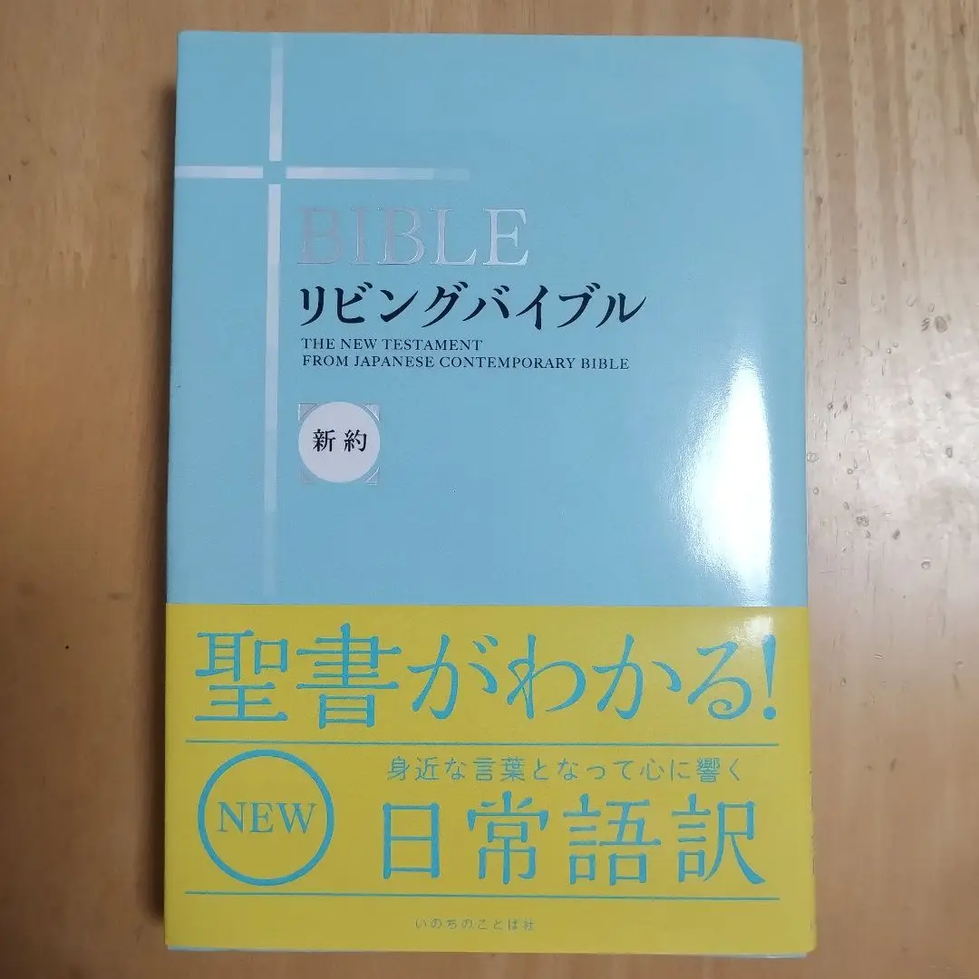 リビングバイブル 英和対照 新約〈旧約抜粋付〉 / いのちのことば社 書籍 | いのちのことば社