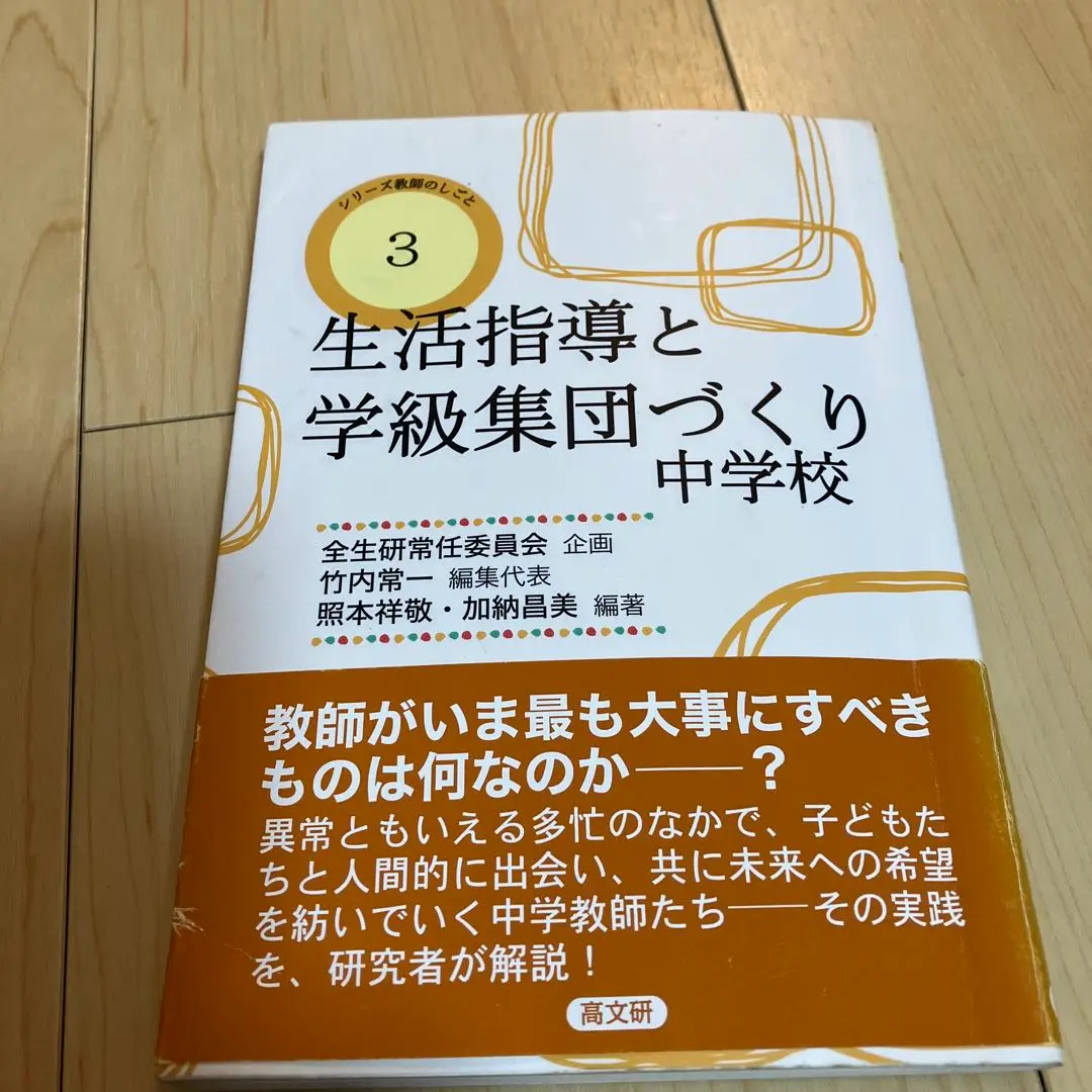 【中古】 ホームルーム集団づくり １年/明治図書出版/全国高校生活指導研究協議会 中古】 ホームルーム集団づくり 1年/明治図書出版/全国高校生活