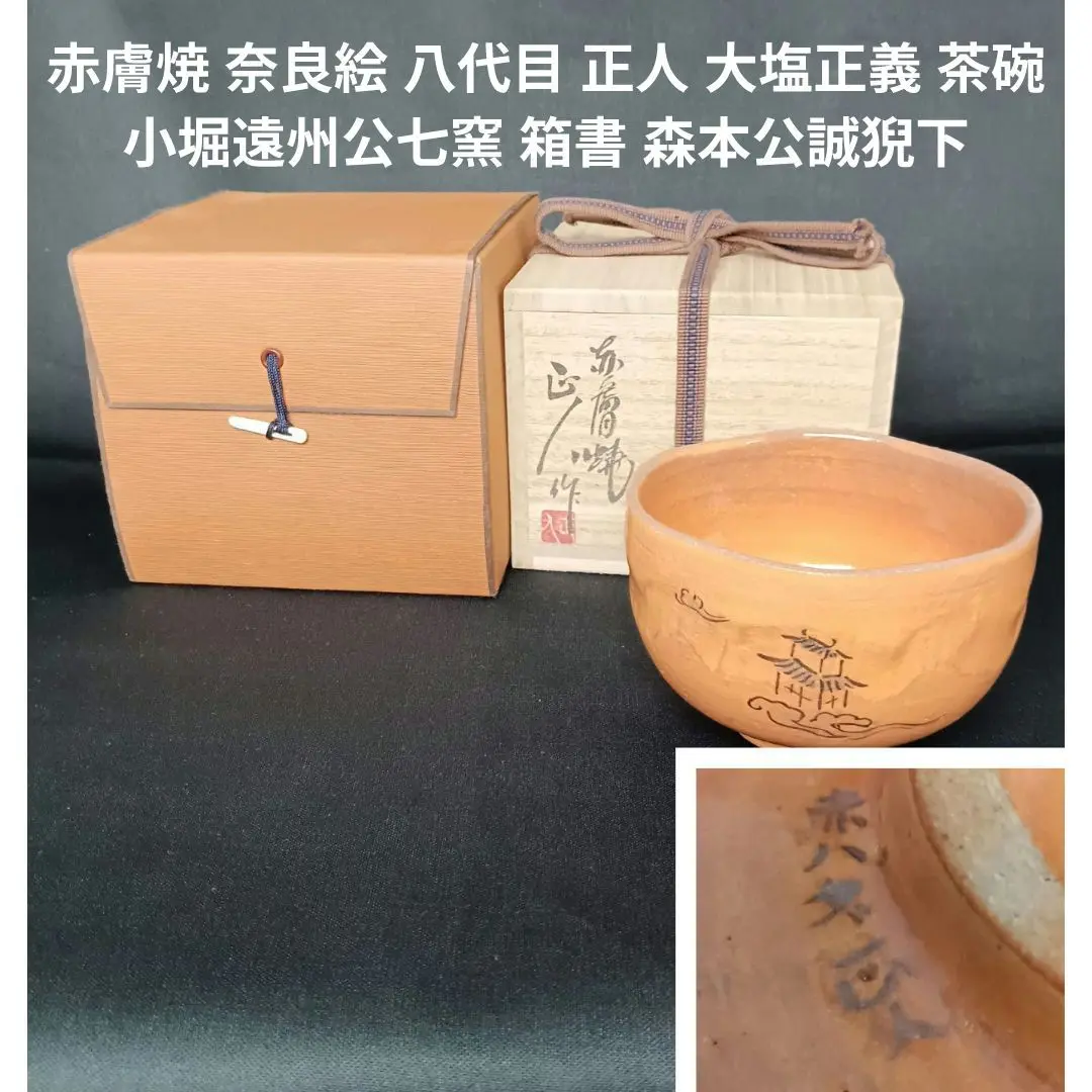 ♦小堀遠州流 茶道具 抹茶碗 赤膚焼 日本芸術院賞受章者 大塩正義８代正人造 ♢小堀遠州流 茶道具 抹茶碗 赤膚焼 日本芸術院賞受章者 大塩