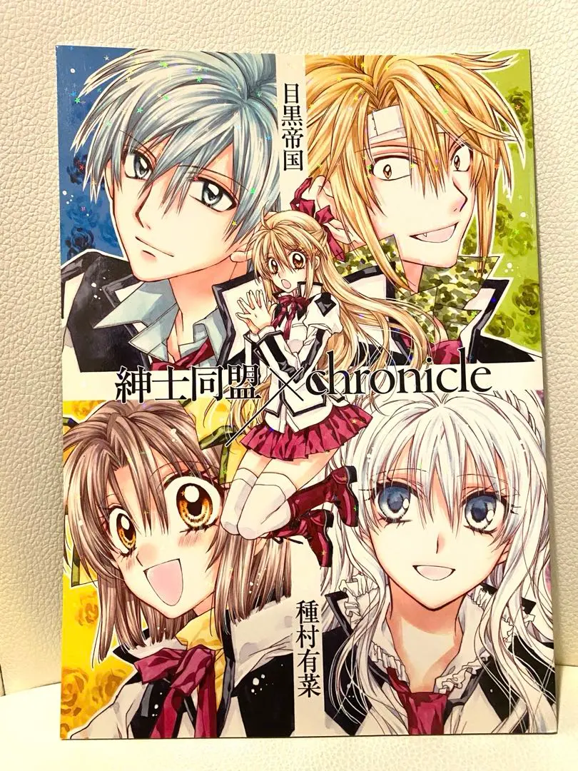 紳士同盟+  他  種村有菜 Amazon.co.jp: 紳士同盟×chronicle 目黒帝国 種村有菜 同人誌 中古