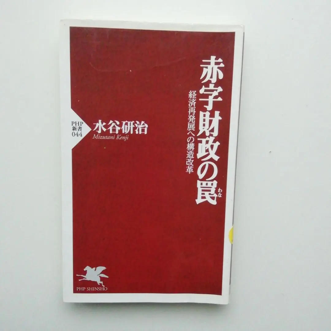 Thumbnail of The Trap of Deficit Finance: Structural Reform for Economic Re-Development, PHP Shinsho No. 23