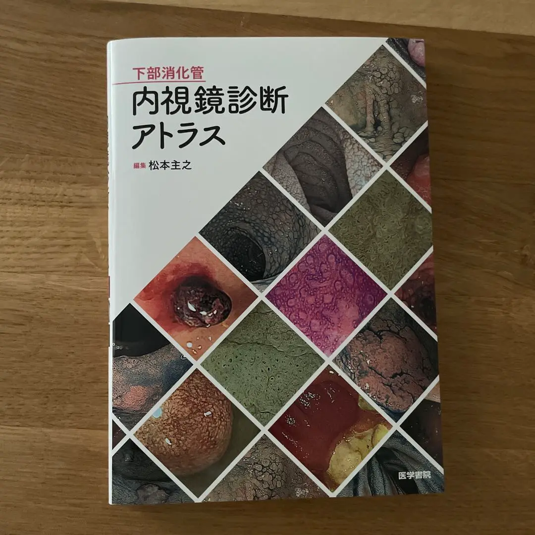 バラ売り可 上部＆下部 消化管内視鏡診断アトラス 2冊 バラ売り可 上部＆下部 消化管内視鏡診断アトラス 2冊