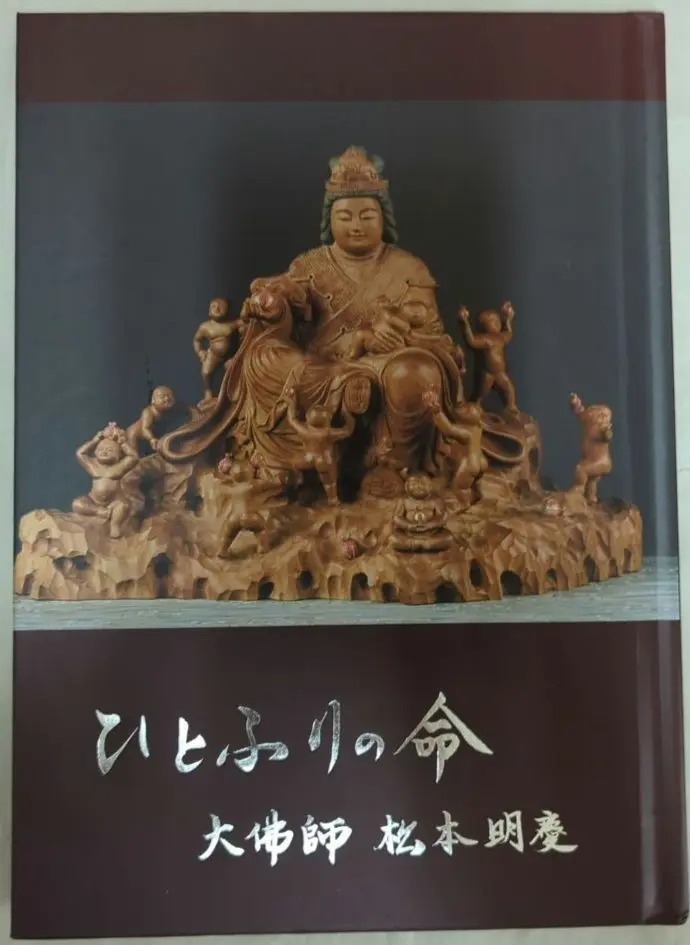 慈: 大佛師松本明慶作品集 慈: 大佛師松本明慶作品集 | 松本 明慶 |本 | 通販 | Amazon