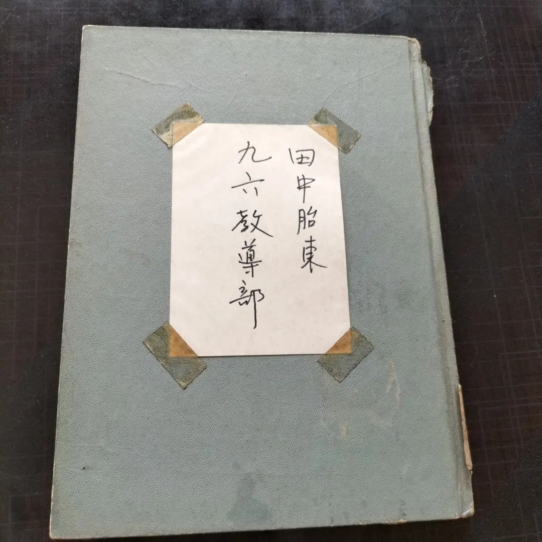 園田真次郎　気学講義録　三巻 2025年最新】園田真次郎の人気アイテム - メルカリ