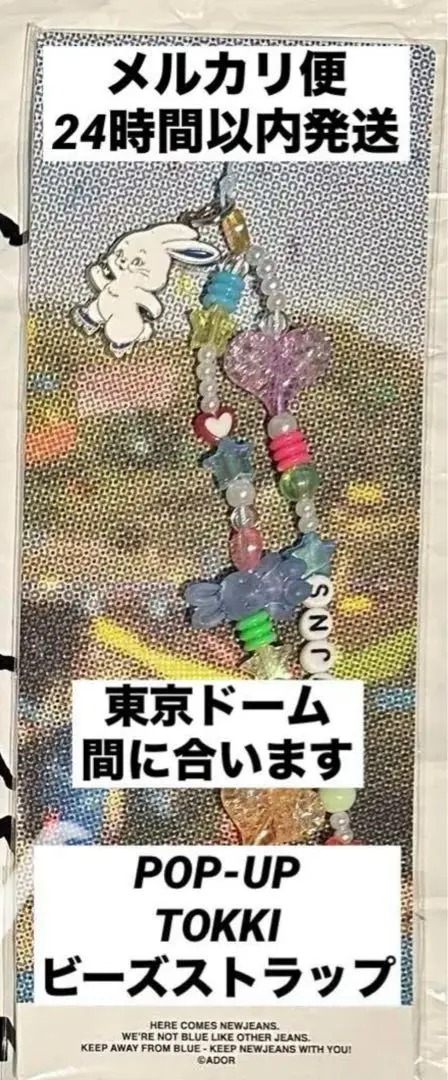 即完品】NewJeans トッキ ビーズ ストラップ ロング TOKKI
