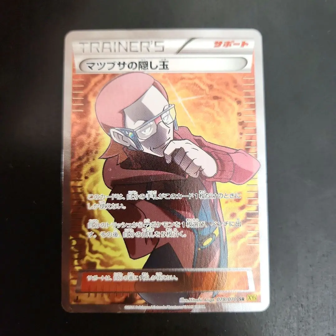 2025年最新】Pokemon Card Game カード名：マツブサの隠し玉 ポケモン