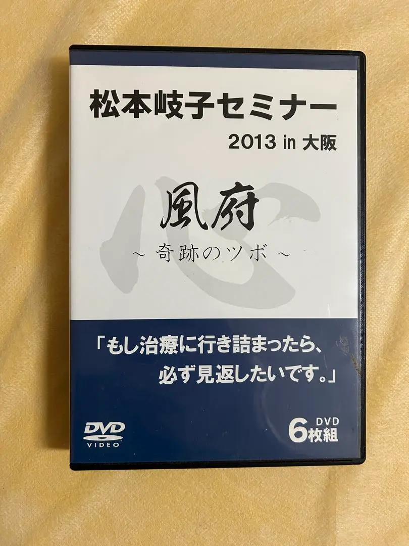 【中古】第7回 松本岐子セミナー in JAPAN（DVD） 2025年最新】松本岐子の人気アイテム - メルカリ