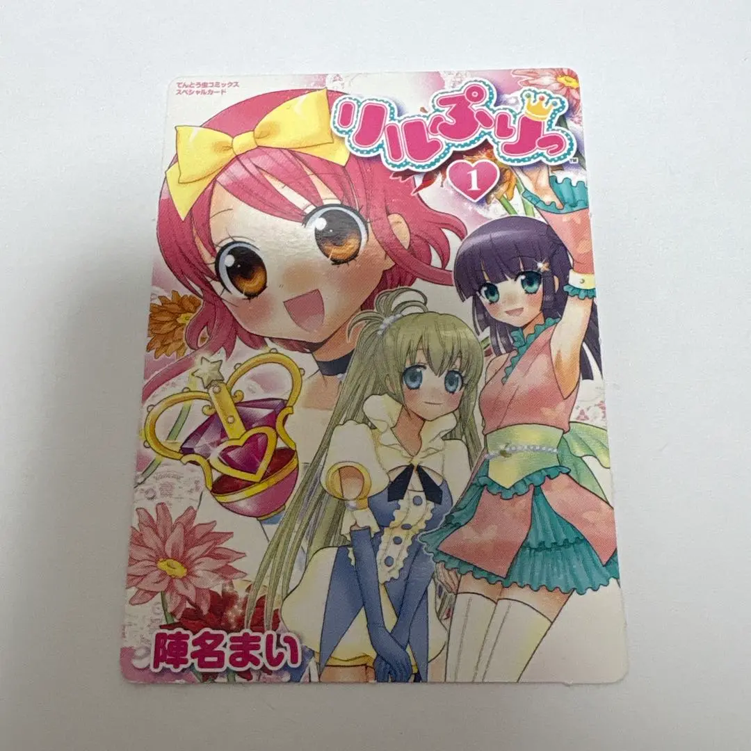 リルぷりっ 全3巻セット   陣名まい リルぷりっ 全3巻セット 陣名まい 少女漫画
