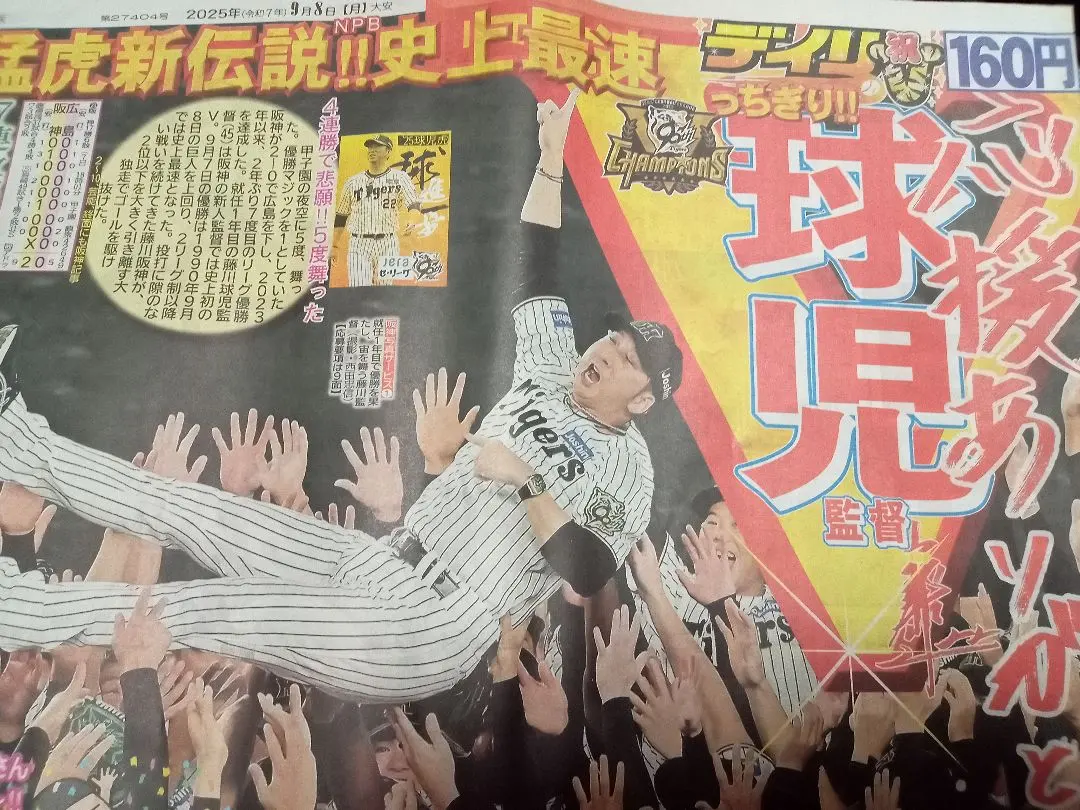 Thumbnail of September 8th Hanshin Tigers Victory - 5 Sports Newspaper Set (Kanto Edition)