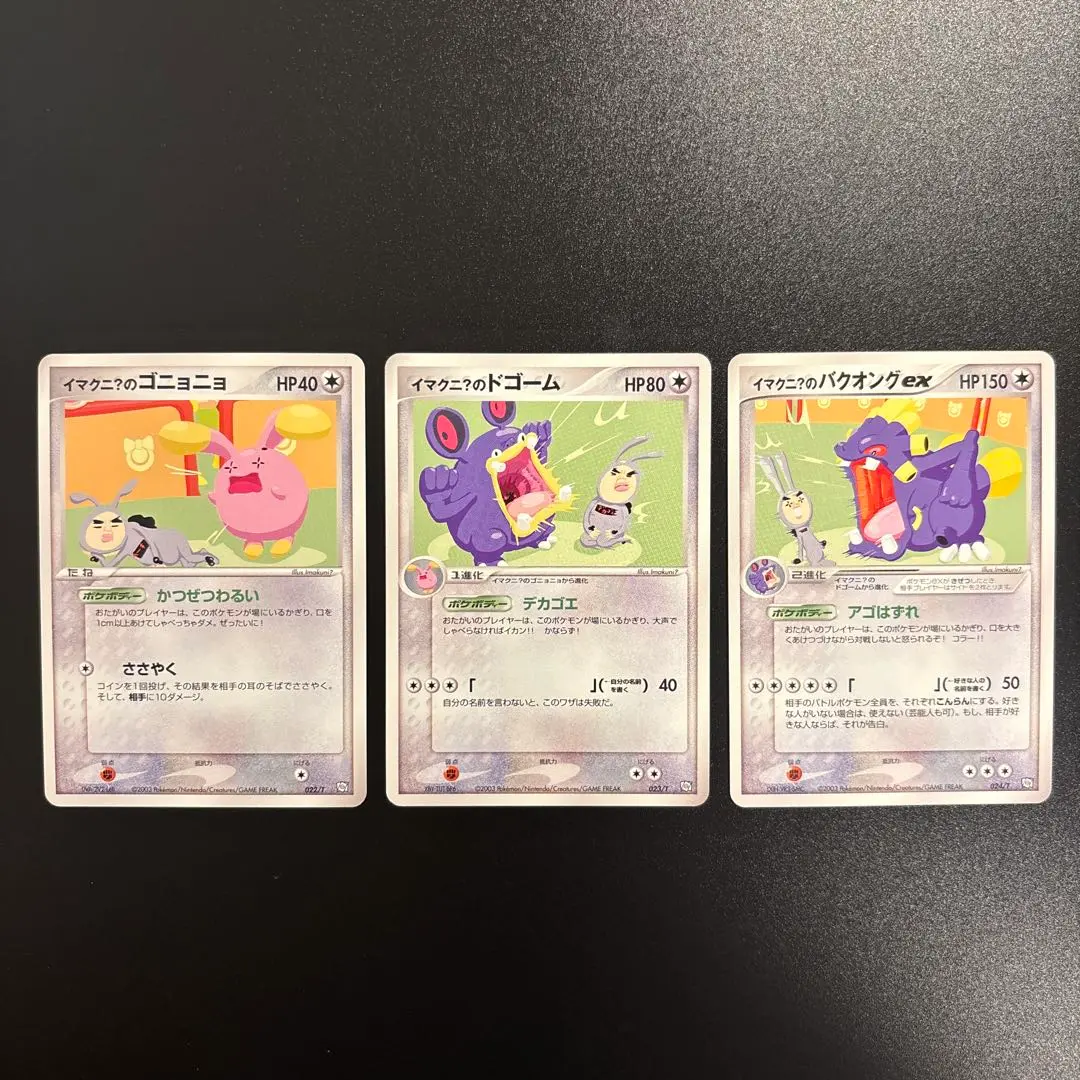 ポケモンカード　イマクニ？の　ゴニョニョ　ドゴーム　バクオング　トレーナーズ イマクニ?のゴニョニョ | ポケモンカードADV トレーナーズ(022/024)
