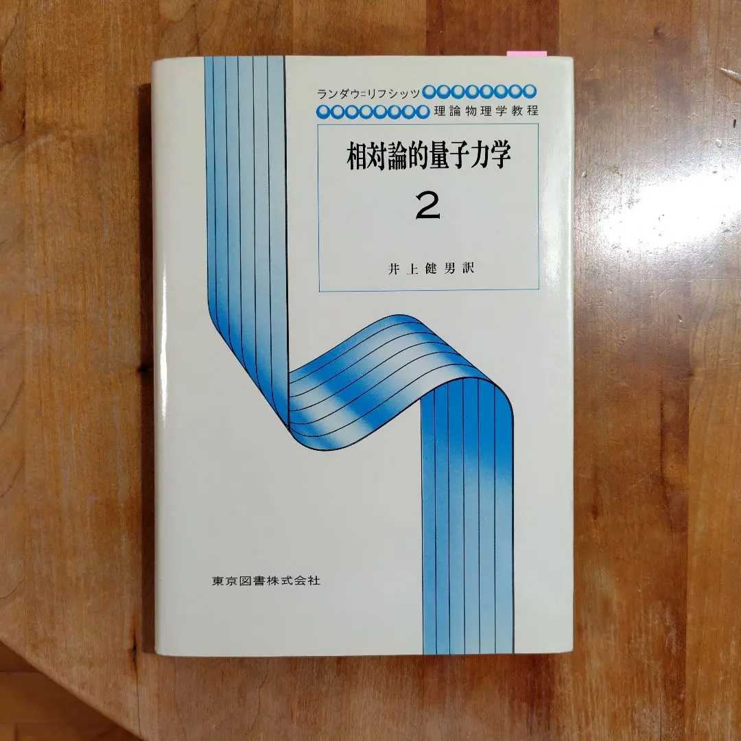 2025年最新】相対論的量子力学 1の人気アイテム - メルカリ
