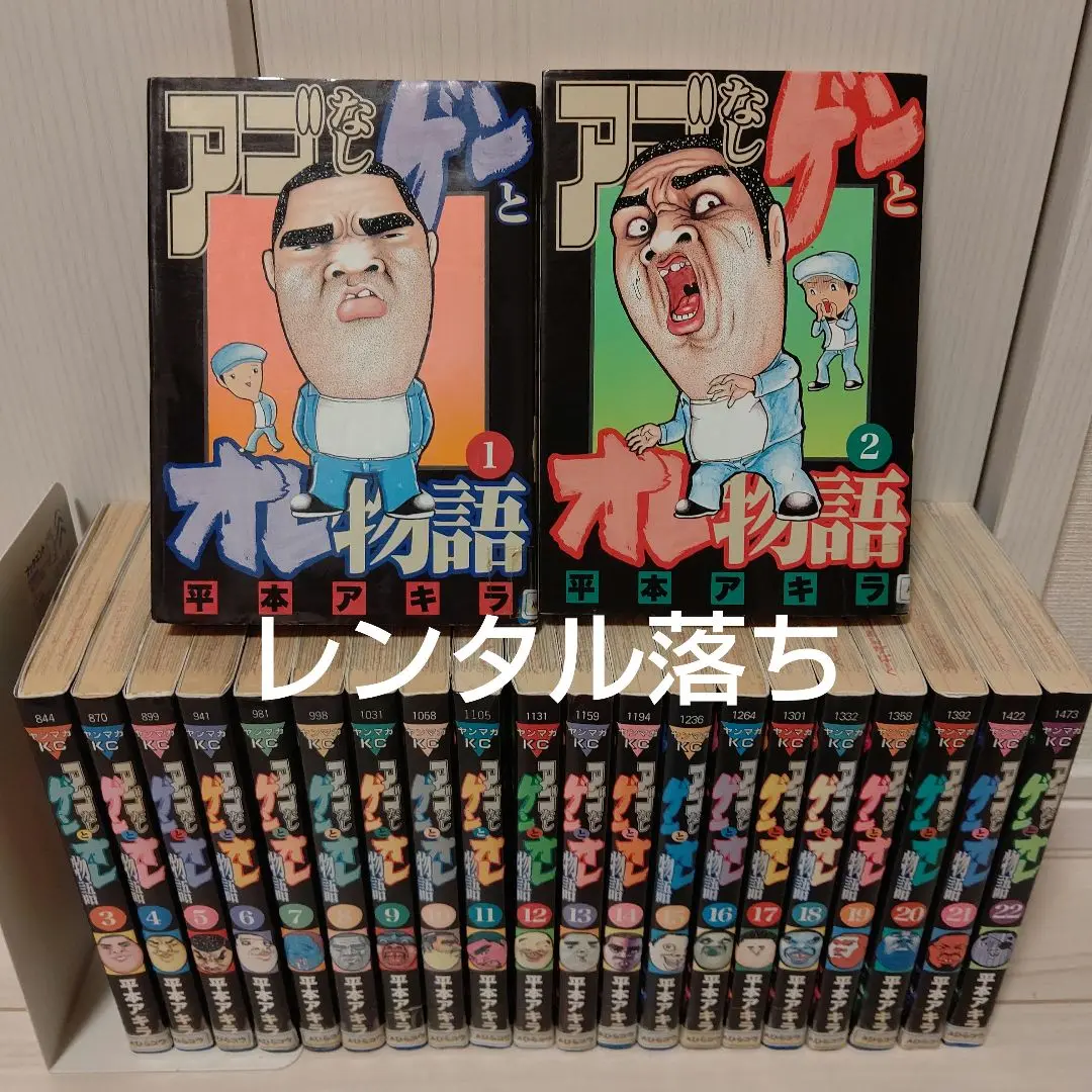 アゴなしゲンとオレ物語 1〜32 全巻　※難あり コミック】アゴなしゲンとオレ物語(全32巻)セット | 全巻セット
